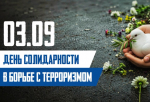 Дмитрий Миляев напомнил тулякам о Дне солидарности в борьбе с терроризмом