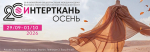 О проведении с 29 сентября по 1 октября 2026 года 20-й Общеотраслевой международной выставки текстильной и легкой промышленности «ИНТЕРТКАНЬ-2026. Осень»