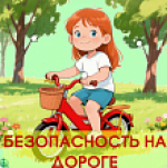 Информация по профилактике ДТП с несовершеннолетними в роли водителей