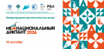 Пишем «Межнациональный диктант»