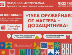 В Туле пройдет фестиваль «Тула оружейная: от мастера — до защитника»