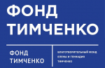 Фонд Тимченко объявляет о старте двух грантовых конкурсов 2026 года.
