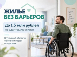В Тульской области увеличили выплаты инвалидам-колясочникам на ремонт квартир