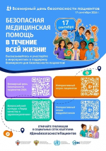 Неделя безопасности пациента (в честь Всемирного дня безопасности пациента 17 сентября) стартовала в регионе 14 сентября.