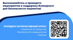 Неделя безопасности пациента стартовала в регионе 14 сентября
