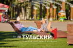 В Тулу на один вернется бабье лето