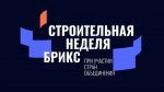 Строительная неделя БРИКС