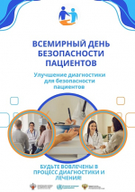 Неделя безопасности пациента (в честь Всемирного дня безопасности пациента 17 сентября)