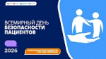 Неделя безопасности пациента (в честь Всемирного дня безопасности пациента 17 сентября) стартовала в регионе 14 сентября.