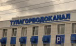 «Тулагорводоканал» судится с церковью адвентистов за 3 млн рублей