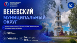 Веневский муниципальный округ - промышленность, инвестиции и уникальные бренды