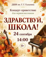 Концерт-приветствие для первоклассников 2026!