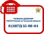 «Телефон доверия» круглосуточно доступен для граждан