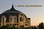 С Днём оружейника!