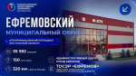 Ефремовский муниципальный округ - крупнейший район Тульской области и центр агропромышленности