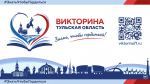 Названы номера всех победителей викторины "Знать, чтобы гордиться!"
