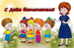День воспитателя