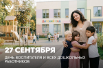 Общественная палата поздравляет с Днём дошкольного работника!