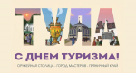 Дмитрий Миляев назвал туризм одним из приоритетов развития Тульской области