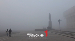 Площадь Ленина в Туле скрылась из-за плотного тумана