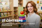 Поздравление Министра просвещения Российской Федерации Сергея Кравцова с Днем воспитателя и всех дошкольных работников