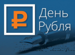Кконкурс эссе «День Рубля»