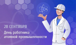 С днем работников атомной промышленности!