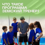 Объявление о начале приема заявок на получение единовременных компенсационных выплат в рамках государственной программы «Земский тренер»