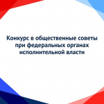 Объявлен конкурс в общественные советы федеральных органов власти