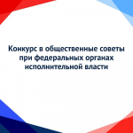 Объявлен конкурс в общественные советы федеральных органов власти