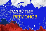 Сводный обзор «Стратегическое развитие субъектов РФ 2027»