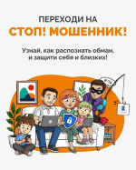 Интерактивный проект «Стоп! Мошенник!»