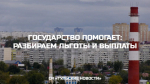 Государство помогает: разбираем льготы и выплаты. Поддержка безработных граждан