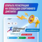 Открыта регистрация на площадки Всероссийского «Спортивного диктанта»