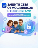 Защита от мошенников в сети – новый сервис на Госуслугах