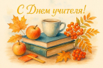 Общественная палата сердечно поздравляет с Днём учителя!