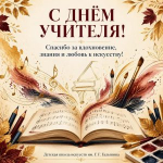 Поздравляем с Днём учителя всех, кто своим трудом помогает детям открывать мир знаний, творчества и искусства!