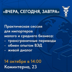 Приглашаем на практическую сессию для импортеров МСБ