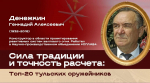 Геннадий Алексеевич Денежкин вошел в топ 20 тульских оружейников