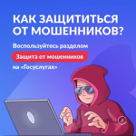 Информационно - справочные материалы по жизненной ситуации «Защита от мошенников в сети»