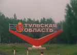 Четыре района Тульской области получат 173,5 млн рублей на модернизацию коммунальной инфраструктуры