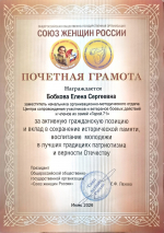 Елене Бобковой вручена Почётная грамота Союза женщин России