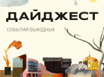 Куда приглашает туляков на выходные Дмитрий Миляев