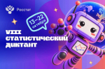 С 13 по 22 октября 2026 года приглашаем пройти Статистический диктант, приуроченный к 215‑летию российской государственной статистики.