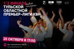 Тульская областная Премьер-лига КВН определит финалистов в двух полуфиналах
