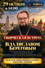 Творческая встреча со священником Владиславом Береговым