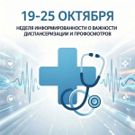 С 19 по 25 октября проходит неделей информированности о важности диспансеризации и профилактических осмотров