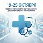 С 19 по 25 октября проходит неделей информированности о важности диспансеризации и профилактических осмотров