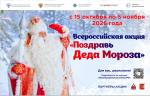 “Поздравь Деда Мороза” — Всероссийская акция для школьников!
