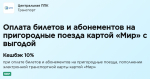 Кешбэк 10% на пригородные поезда — с 1 октября по 31 декабря